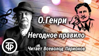 О. Генри. Негодное правило. Рассказ читает Всеволод Ларионов (1981)