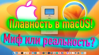 ПЛАВНОСТЬ В MACOS! МИФ ИЛИ РЕАЛЬНОСТЬ? HACKINTOSH! - ALEXEY BORONENKOV | 4K