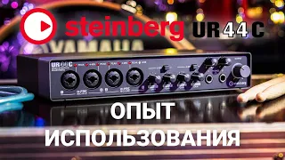 Звуковая карта Steinberg UR44C. Обзор, опыт использования, сравнение, нюансы