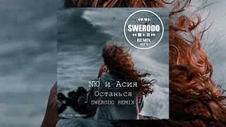 NЮ & Асия - Останься (SWERODO Remix)