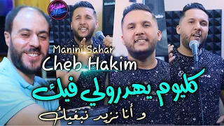 Cheb Hakim 2022 Kolyoum Yahadroli © و أنا نزيد نبغيك | Avec Manini Sahar ( Live Solazur 2022 )