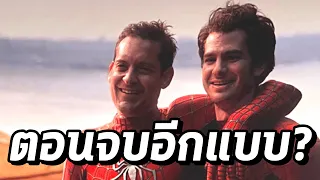 ตอนจบและ End Credit อีกแบบของ Spiderman No Way Home - Comic World Daily