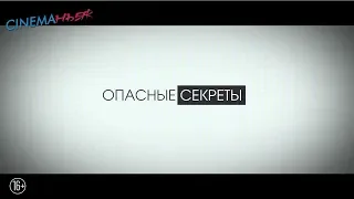 Опасные секреты / Official Secrets - трейлер (дубляж)