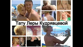 Татуировки Леры Кудрявцевой - информация и фото примеры для сайта tattoo-photo.ru