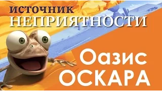 Мультфильм "Оазис Оскара - Источник неприятности" HD