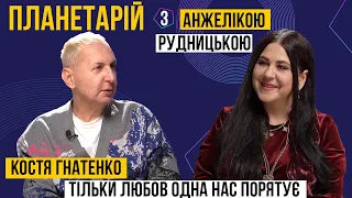 ПЛАНЕТАРІЙ - Костя Гнатенко: тільки любов одна нас порятує