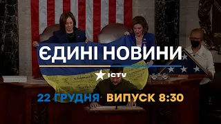 Вікна-новини — випуск від 22.12.2022 ⏱ 8:30 ⏱