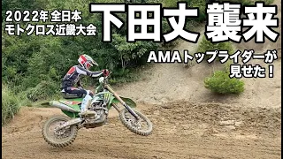 AMAトップライダー下田丈が参戦全日本モトクロス選手権名阪スポーツランド オフ車の最高峰 アメリカンライディング  #joshimoda #モトクロス #下田丈