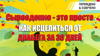 Сыроедение - это просто. Как исцелиться от диабета за 30 дней?