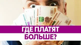 ГДЕ САМАЯ ВЫСОКАЯ ЗАРПЛАТА В РОССИИ? Где больше платят?