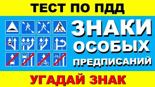 ТЕСТ ПО ПДД. Знаки особых предписаний за 5 секунд!