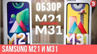 Обзор Samsung M21 и M31 | Сравниваем среднебюжетные смартфоны Samsung Galaxy  M21 и M31