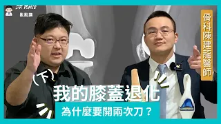 為什麼退化性關節炎要開兩次刀？！全膝關節置換(下) ft 陳建龍醫師【 DR.TONIC亂亂講】