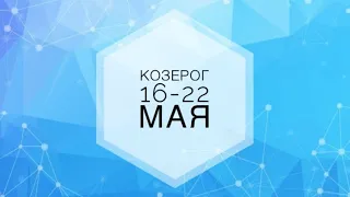 КОЗЕРОГ ♑️ 16-22 мая 2022 года/Прогноз Предсказание Таро Ленорман