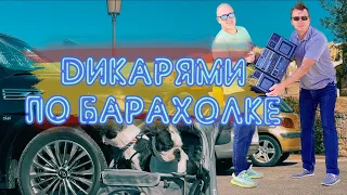 Дикарями на барахолку (LIVE)