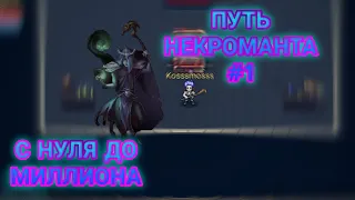 ПУТЬ НЕКРОМАНТА С НУЛЯ ДО МИЛЛИОНА #1 Warspear online