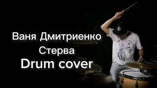 Ваня Дмитриенко - Стерва | beldrums_ru (drum cover)