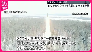 【ウクライナ】各地でミサイル攻撃  7人死亡  軍高官“ロシアによる攻撃”