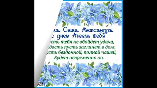 АЛЕКСАНДРА, САШЕНЬКА,С ДНЕМ АНГЕЛА. ОТЛИЧНОЕ ПОЗДРАВЛЕНИЕ. Музыка Сергея Грищука