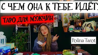 🎩ТАРО для МУЖЧИН❤️/🖤С ЧЕМ ОНА ИДЁТ?❤️#тародлямужчин,#таро,#тарогадание,#картытаро,#гаданиетаро