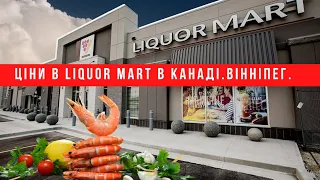 LIQUOR MART. КАНАДА. ВІННІПЕГ