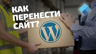 Как перенести сайт на другой хостинг. 6 простых шагов