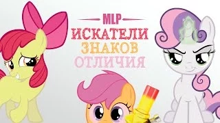 MLP Cutie Mark Crusaders / Искатели Знаков Отличия #1