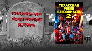 24 - Cinemassacre's Monster Madness 2009. Texas Chainsaw Massacre 2 (1986) [RUS SUB]