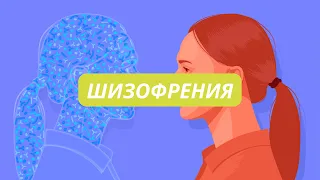 Психотические Расстройства | Шизофрения