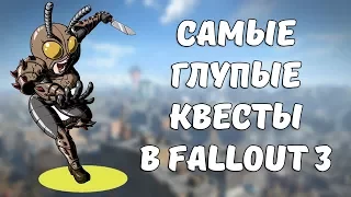 ТОП-3 ХУДШИХ КВЕСТА В FALLOUT 3