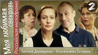 Моя любимая свекровь (2016). 2 серия. Мелодрама, сериал. 📽