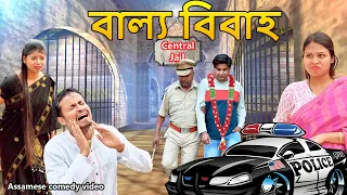 বাল্য বিবাহ | Assamese comedy video | Assamese funny video