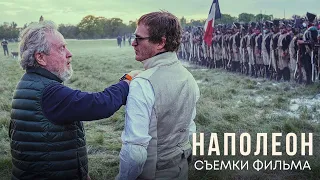 Как снимали фильм "Наполеон | Кадры со съемок | Фильм 2023