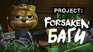 Баги нового обновления Forsaken в Project: Playtime