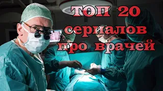 ТОП 20 зарубежных сериалов про врачей