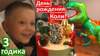 День рождения Коли! 3 годика. 15 динозавров!!! Сюрприз для Колясика. Покажу подарки от гостей!