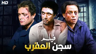 شاهد حصريًا فيلم | سجن العقرب | بطولة عادل امام, احمد زكي, محمود عبدالعزيز