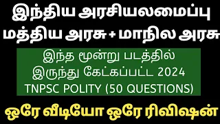 🎯 ஒரே வீடியோ ஒரே REVISION ✅ TNPSC GK🎁 POLITY PREVIOUS YEAR QUESTION 👑முக்கிய வினாக்கள் விளக்கத்துடன்