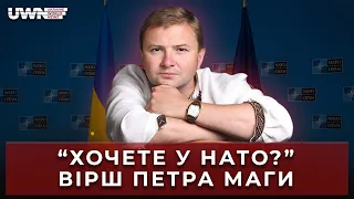 Хочете у НАТО? Петро Мага