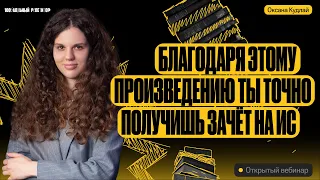 Благодаря этому произведению ты точно получишь зачет на ИС | Оксана Кудлай | ЕГЭ по русскому