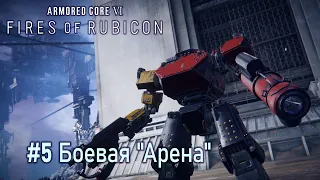 Armored Core VI: Fires of Rubicon: часть 5 - Боевая "Арена" (прохождение)