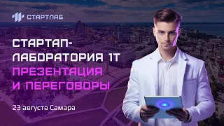 Как запустить свой стартап и привлечь инвестиции. Стартап-лаборатория 1Т Презентация и переговоры.