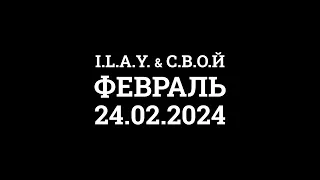 I.L.A.Y. & С.В.О.Й – Февраль (Сниппет) 24.02.24