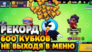 600 КУБКОВ НЕ ВЫХОДЯ В МЕНЮ / РЕКОРД БРАВЛ СТАРС / NONSTOP TO 600 TROPHIES BRAWL STARS