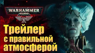 Разбор трейлера Warhammer 40.000 Darktide. Интересные отсылки и кто есть кто.