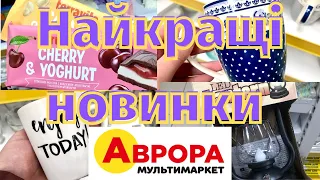 Аврора🌹Класні новинки та Вигідні акції по 05.02. та 19.02.🌹#аврора #акції #акція #знижки #ціни