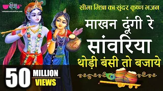 माखन दूंगी रे सांवरिया | Superhit Krishna Bhajan | Makhan Doongi Re Sanwariya | #krishnabhajan