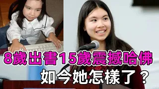 美國華裔女神童，8歲出書，15歲震動整個哈佛，如今她怎樣了？【談笑娛生】#鄒奇奇 #神童