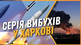 ❗️5 ХВИЛИН ТОМУ! ХАРКІВ ОБСТРІЛЯЛИ З РАКЕТ: ЧИ Є ПОТЕРПІЛІ?