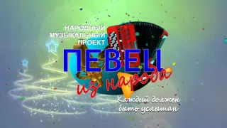 Певец из народа * Новогодние поздравления * New